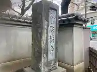 洪福寺(神奈川県)