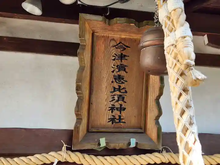 今津濱恵比須神社のその他建物