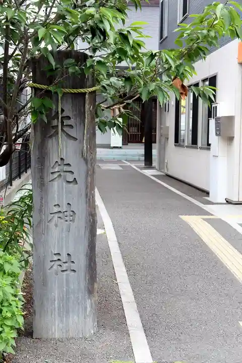 矢先神社(宮城県)