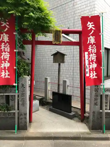矢之庫稲荷神社の鳥居