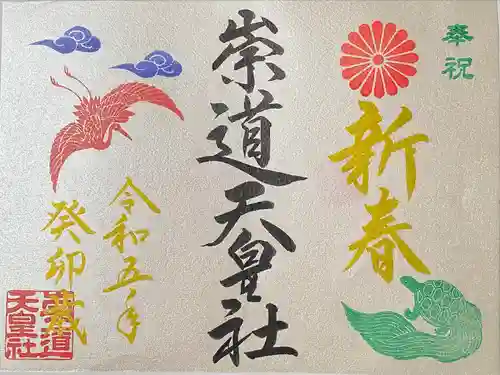 崇道天皇社の御朱印