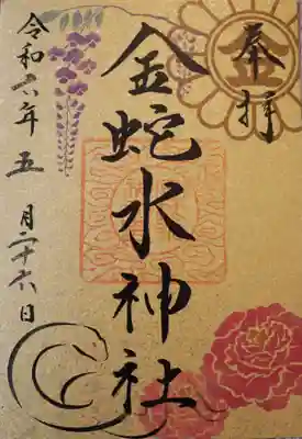 金蛇水神社(宮城県)