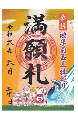 埼玉県 大野神社 鴻巣前玉三社巡り、満願札御朱印 お書き置き(三社巡りゴールにて拝受)