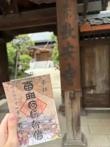 教安寺の御朱印