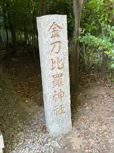 金刀比羅神社(三重県)