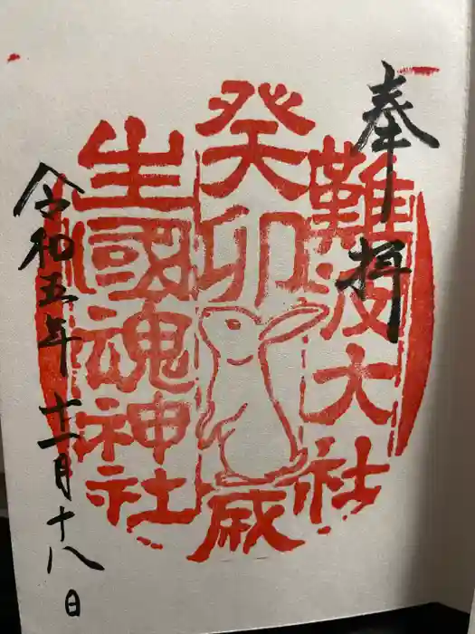 難波大社　生國魂神社の御朱印