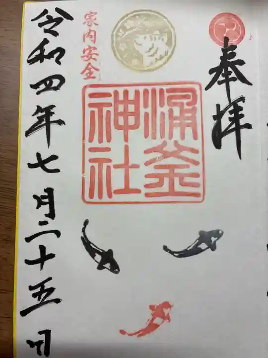 涌釜神社の御朱印