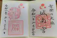 城南宮の御朱印