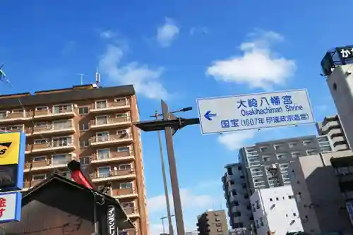 大崎八幡宮の周辺