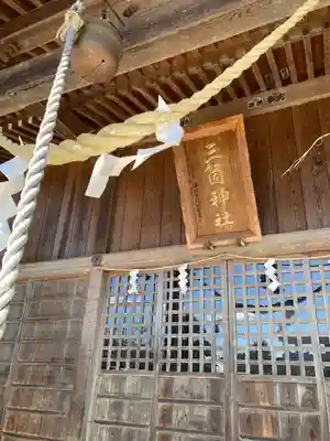三箇神社の本殿・本堂