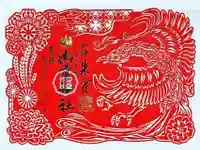 御霊神社(奈良県)