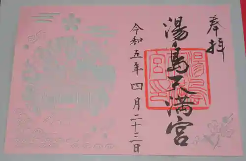 湯島天満宮の御朱印