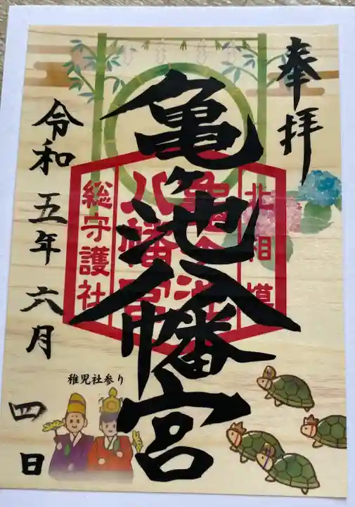 亀ケ池八幡宮の御朱印