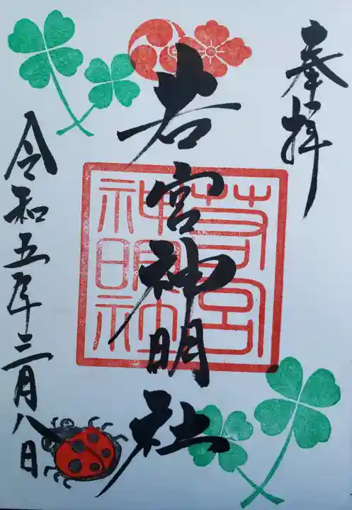 若宮神明社の御朱印