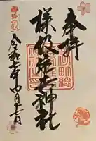 様似住吉神社の御朱印