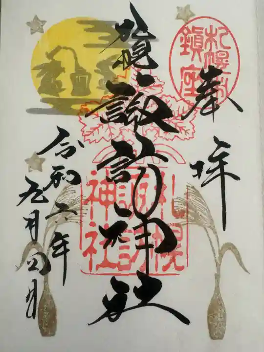 札幌諏訪神社の御朱印