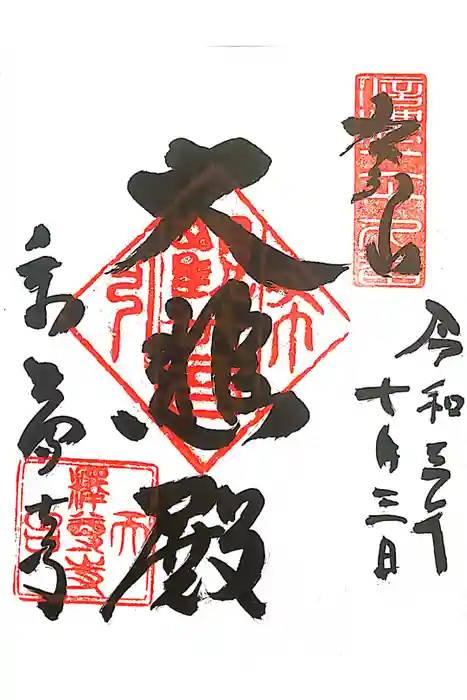 釋尊寺の御朱印