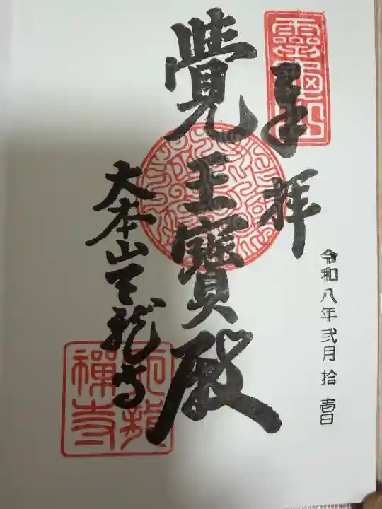 天龍寺の御朱印