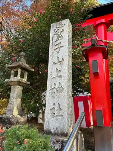 鷲子山上神社(栃木県)