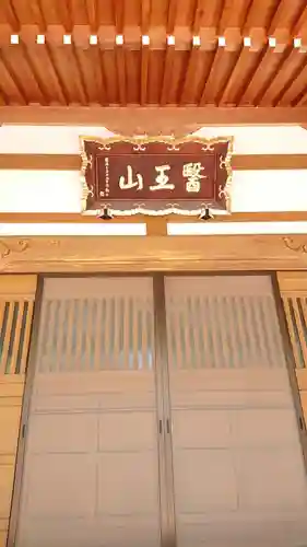 円満寺の本殿・本堂