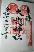 松合年神社(熊本県)