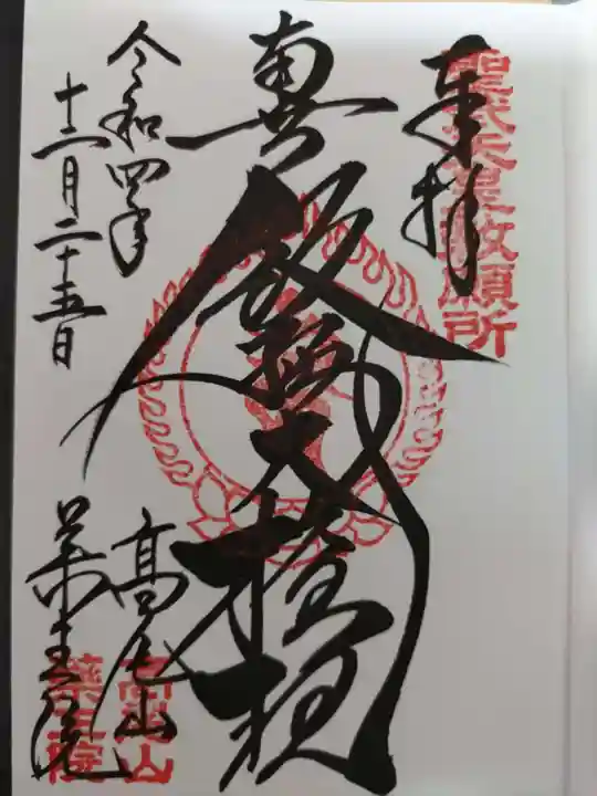 高尾山薬王院の御朱印