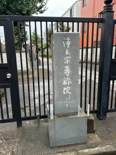 専称院(東京都)