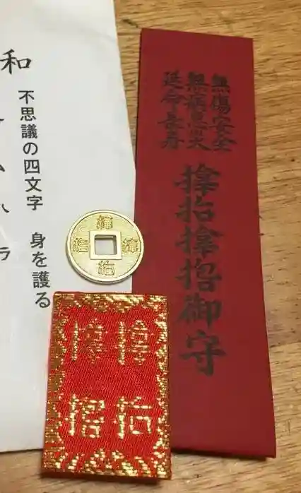 サムハラ神社のお守り