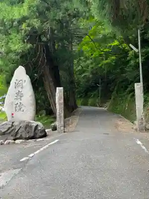 洞寿院(滋賀県)
