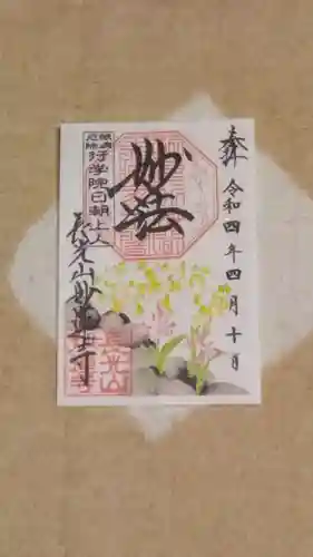 妙蓮寺の御朱印