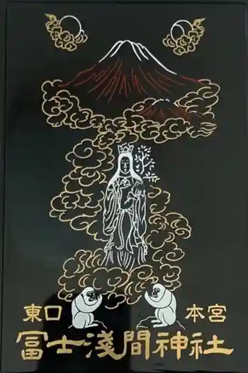 富士山東口本宮 冨士浅間神社の御朱印帳