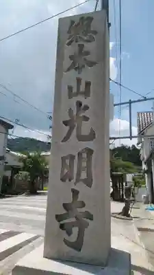 光明寺（粟生光明寺）のその他建物