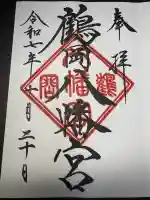 鶴岡八幡宮の御朱印