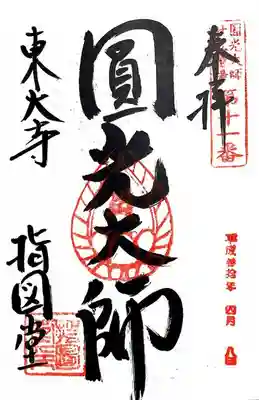 東大寺 指図堂の御朱印