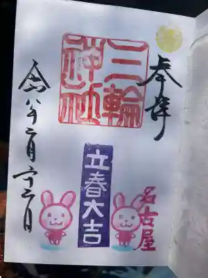 三輪神社の{uncategorized: "未分類", other: "その他", undefined: "問題あり", building: "その他建物", grave: "お墓", sacred_gate: "鳥居", guardian: "狛犬", statue: "像", buddha: "仏像", history: "歴史", nature: "自然", garden: "庭園", animal: "動物", pagoda: "塔", temizu: "手水舎", mountain_gate: "山門・神門", sanctuary: "本殿・本堂", subordinate: "末社・摂社", art: "芸術", scenery: "景色", jizo: "地蔵", ema: "絵馬", goshuin: "御朱印", omikuji: "おみくじ", items: "授与品その他", amulet: "お守り", goshuincho: "御朱印帳", eats: "食事", festival: "お祭り", votive_dance: "神楽", shichigosan: "七五三参", wedding: "結婚式", experience: "体験その他", initially: "初詣", around: "周辺", anti_infection: "感染症対策"}