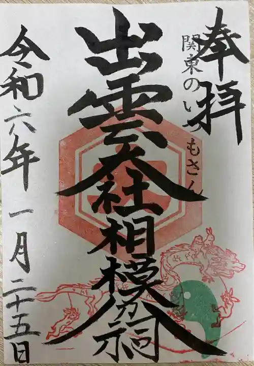 出雲大社相模分祠の御朱印