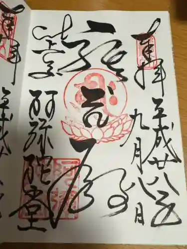 延暦寺阿弥陀堂の御朱印