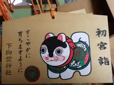 下御霊神社の絵馬