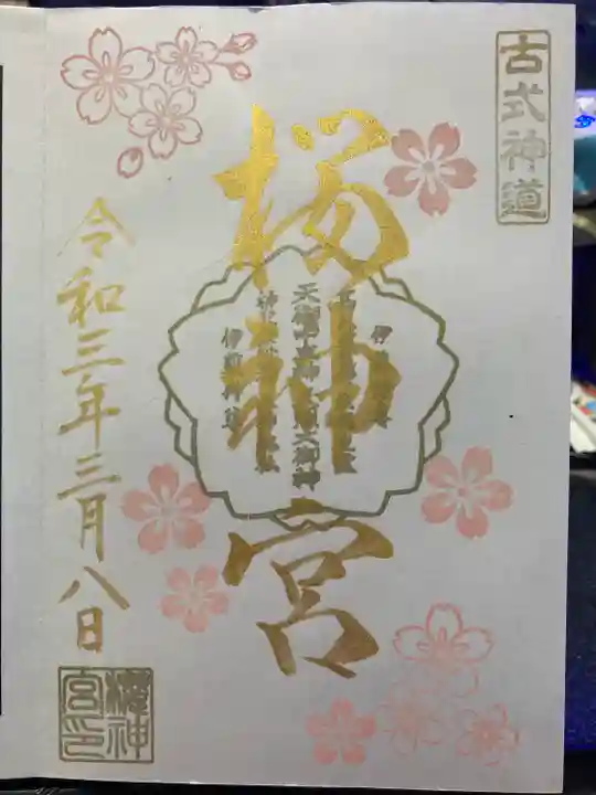 桜神宮の御朱印