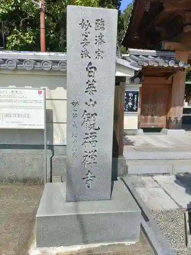 観福寺(和歌山県)