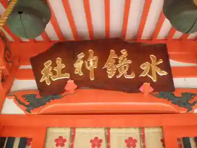 水鏡天満宮のその他建物