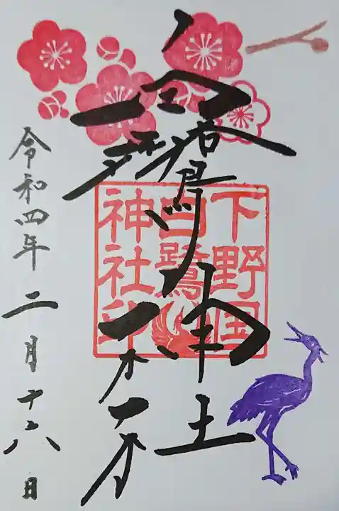 白鷺神社の御朱印