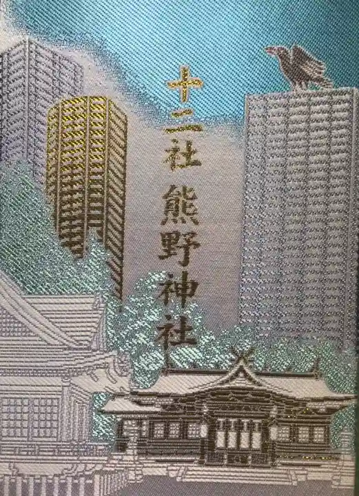 熊野神社(東京都)