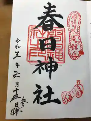春日神社の御朱印