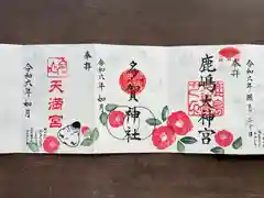 鹿島大神宮の御朱印