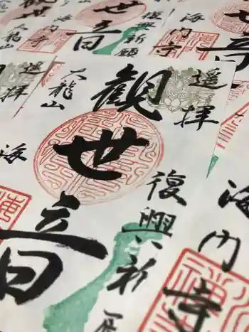 海門寺の御朱印