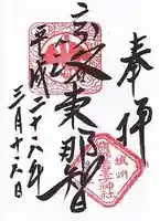 熊野若王子神社の御朱印