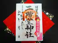 神炊館神社 ⁂奥州須賀川総鎮守⁂の御朱印