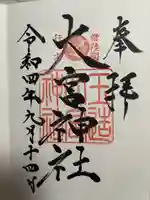 大宮神社(茨城県)