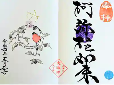 令和4年 月替り御朱印 12月
『イヌホオズキとウソ•阿弥陀如来』『いて座』